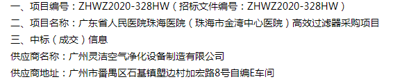 恭喜我司中標(biāo)廣東省人民醫(yī)院珠海醫(yī)院(珠海市金灣中心醫(yī)院)醫(yī)院手術(shù)室高效過濾器采購項(xiàng)目 恭喜我司中標(biāo)廣東省人民醫(yī)院珠海醫(yī)院(珠海市金灣中心醫(yī)院)醫(yī)院手術(shù)室高效過濾器采購項(xiàng)目